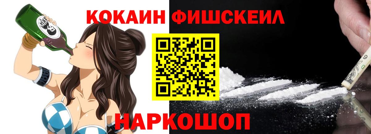 КОКАИН FishScale  Вход с VPN  КОКАИН  Знаменск  КОКАИН 99% 