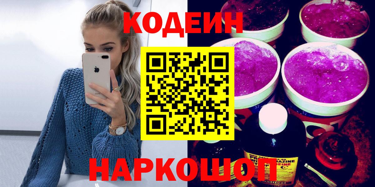Codein Purple Drank  Вход с VPN  Знаменск 