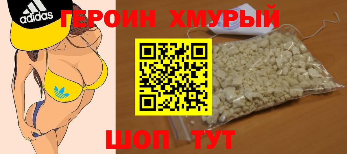 ГЕРОИН хмурый Знаменск
